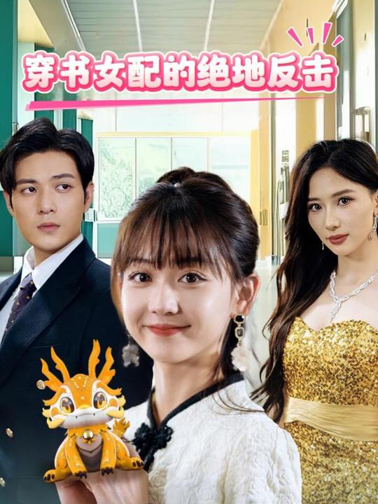 穿书女配的绝地反击封面