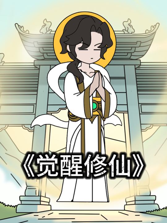 觉醒修仙封面