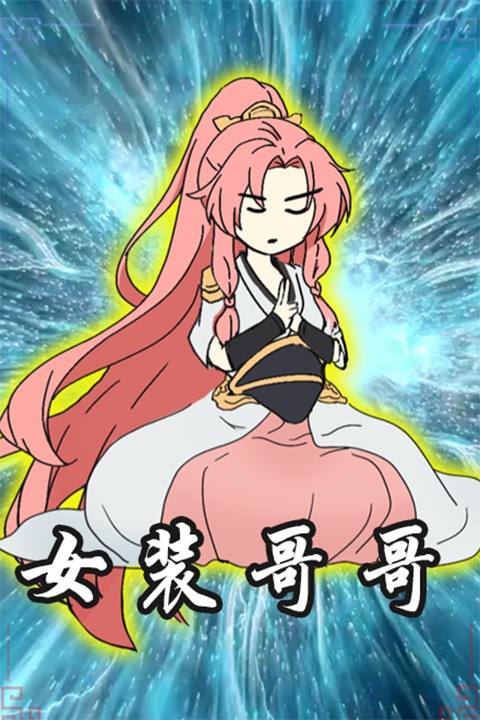 女装哥哥封面