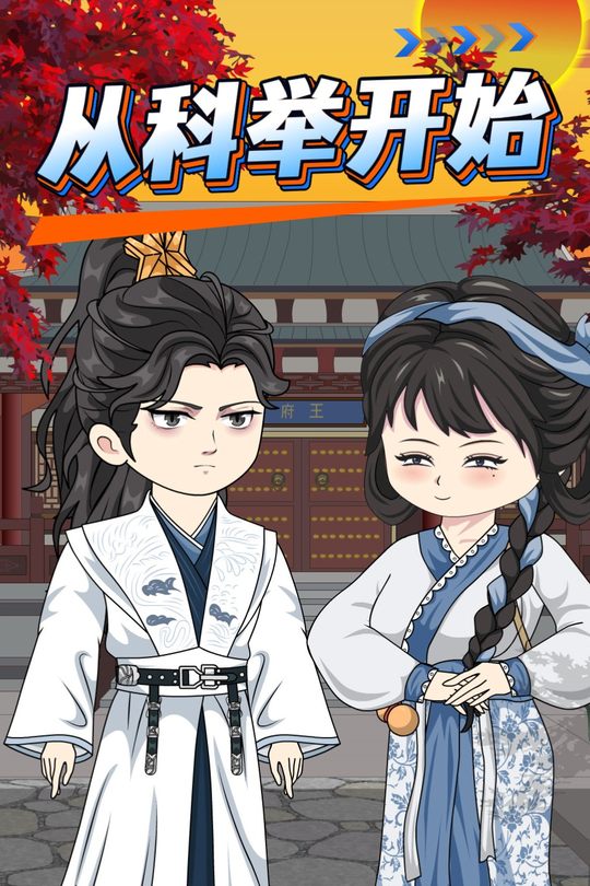 从科举开始封面