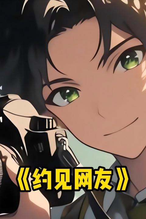 约见网友封面
