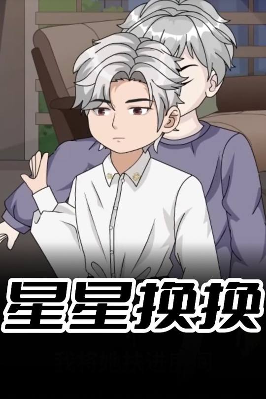 星星换换封面