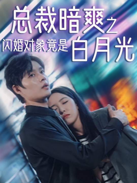 闪婚对象竟是白月光封面