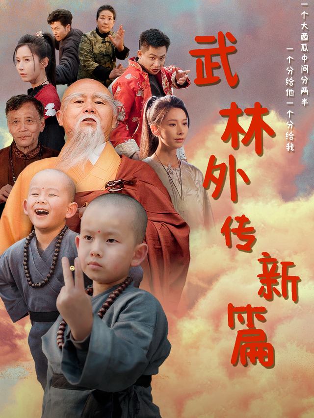 武林外传新篇封面