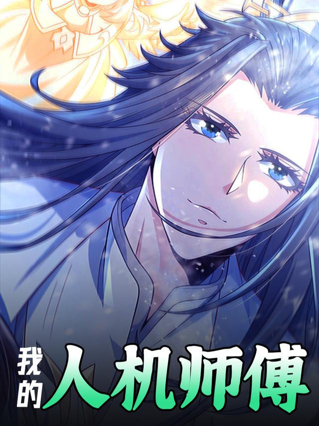 我的人机师傅封面