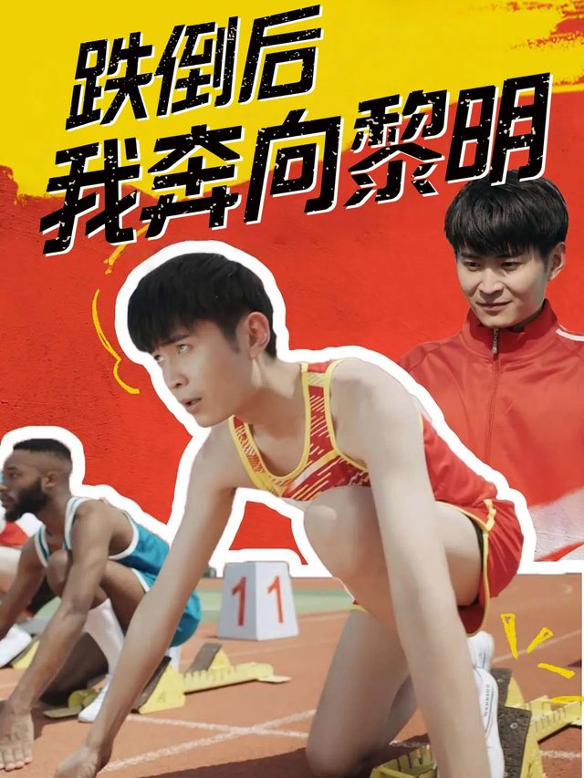 跌倒后我奔向黎明封面