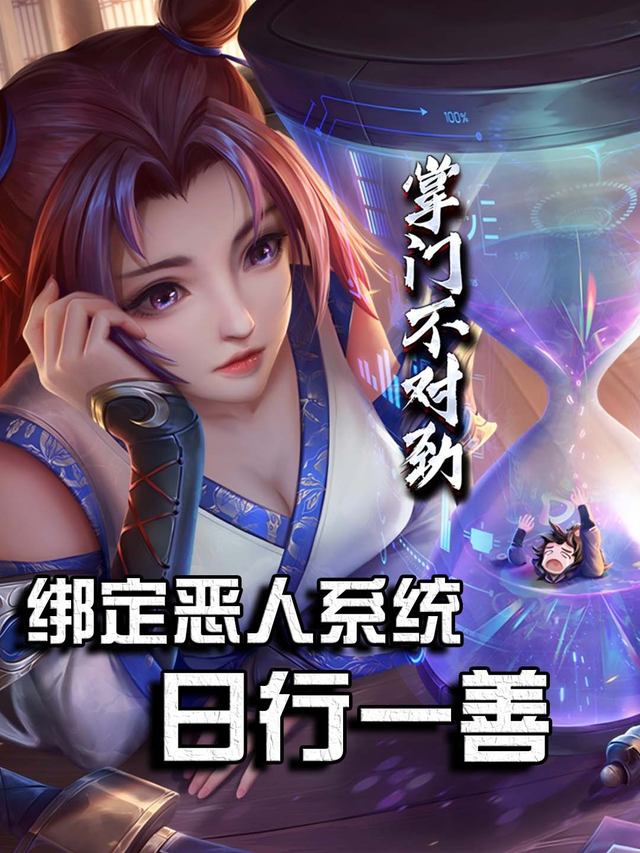 穿成顶级反派,系统却让我日行一善?封面
