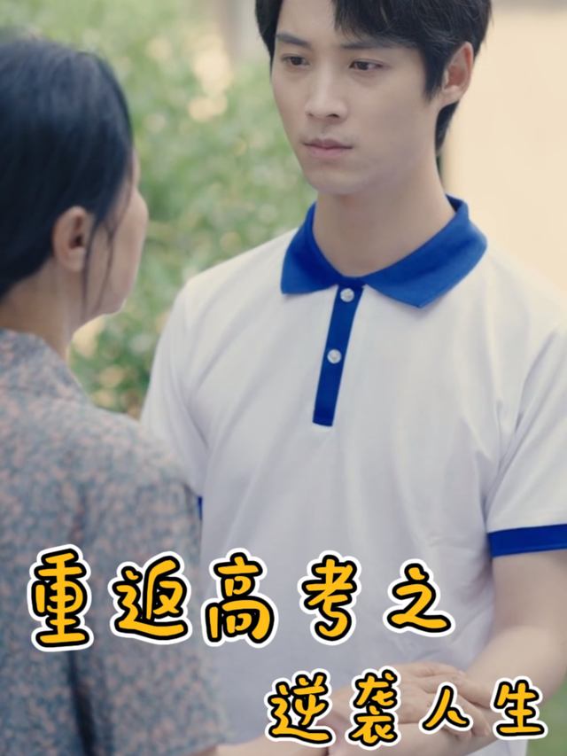 重返高考之逆袭人生封面