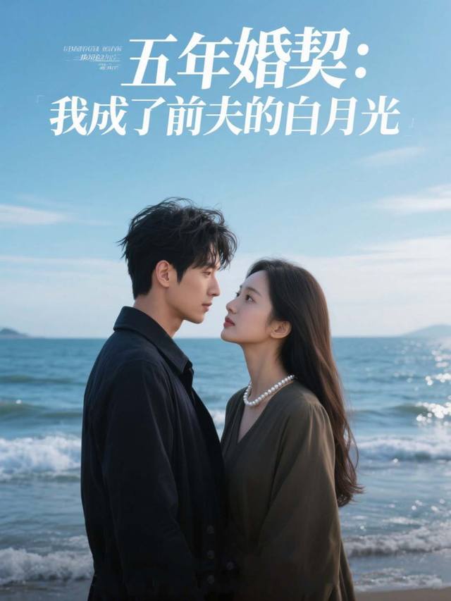 五年婚契:我成了前夫的白月光封面