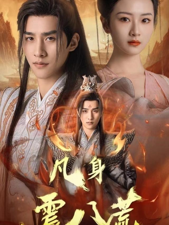 凡身震八荒封面