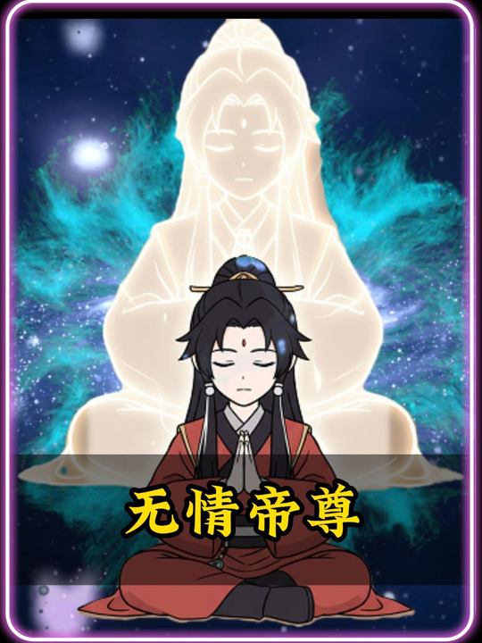 无情帝尊封面