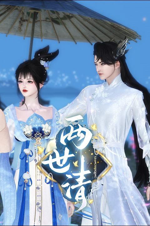 两世清封面