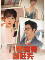八零辣妻超旺夫封面