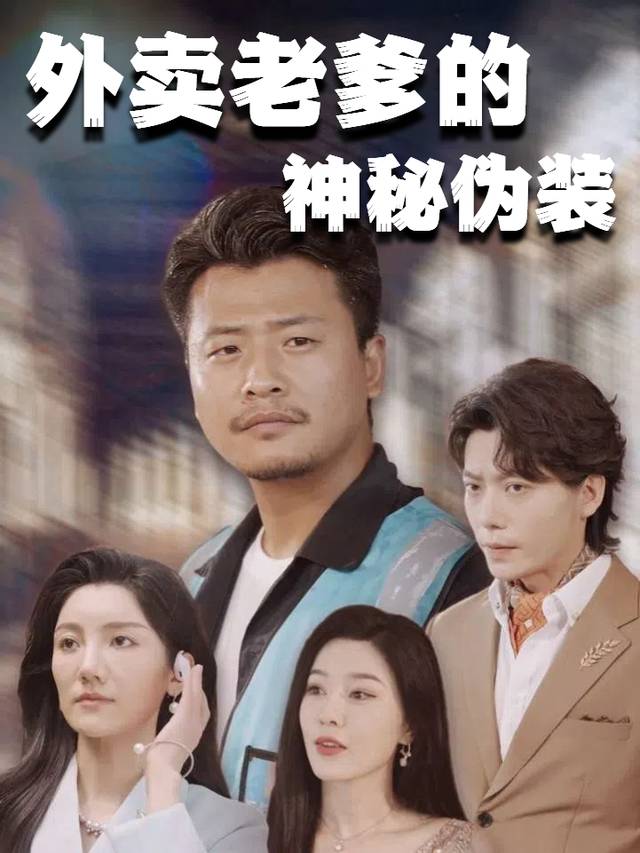 外卖老爹的神秘伪装封面