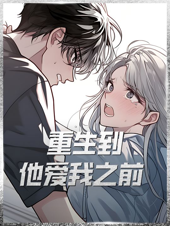 重生到他爱我之前封面