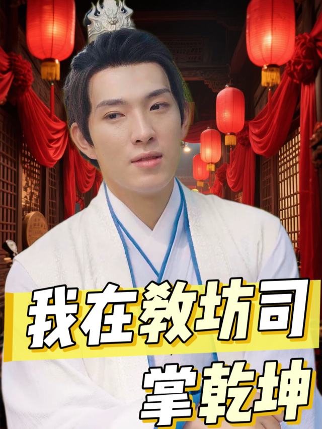 我在教坊司掌乾坤封面
