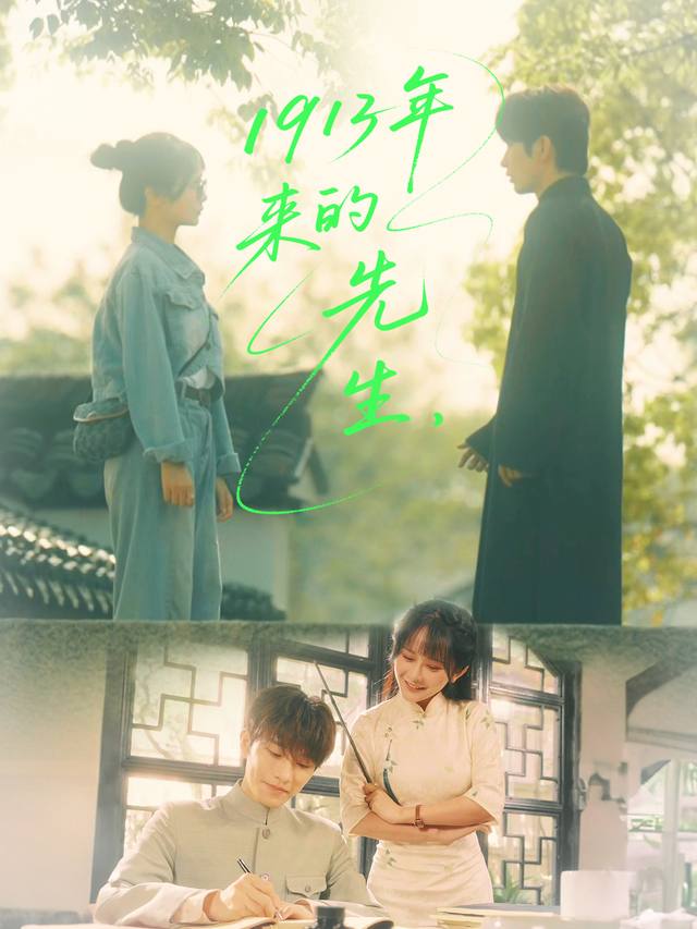 1913年来的先生封面