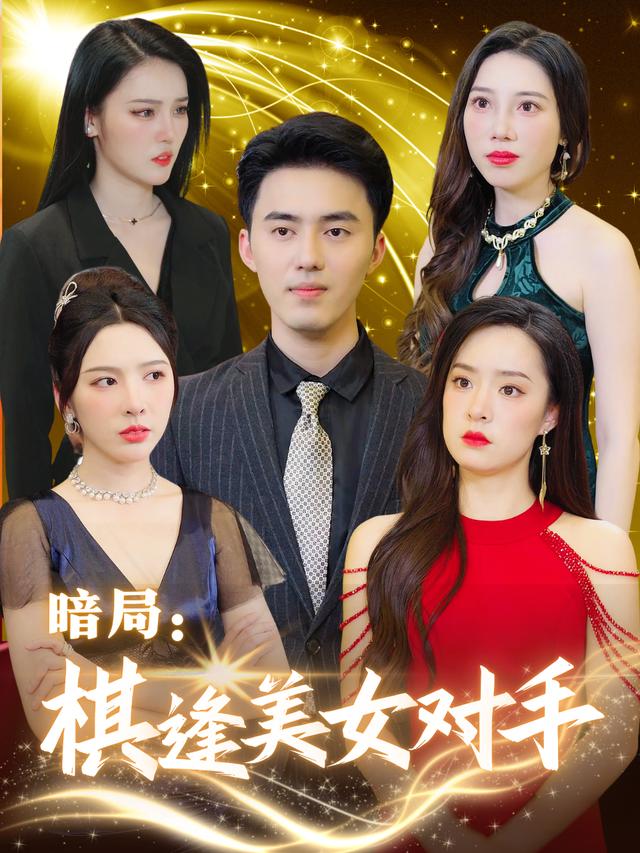 暗局：棋逢美女对手封面