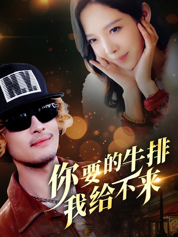 你要的牛排,我给不来封面