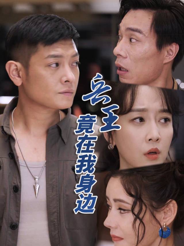 兵王竟在我身边封面