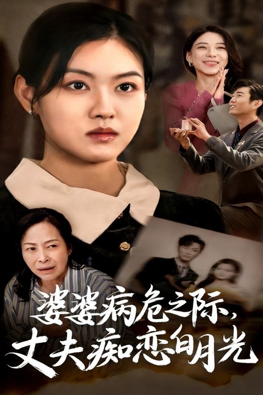 婆婆病危之际,丈夫痴恋白月光封面