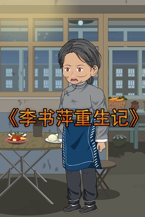 李书萍重生记封面