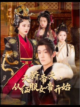 天骄帝夫,从征服女帝开始封面