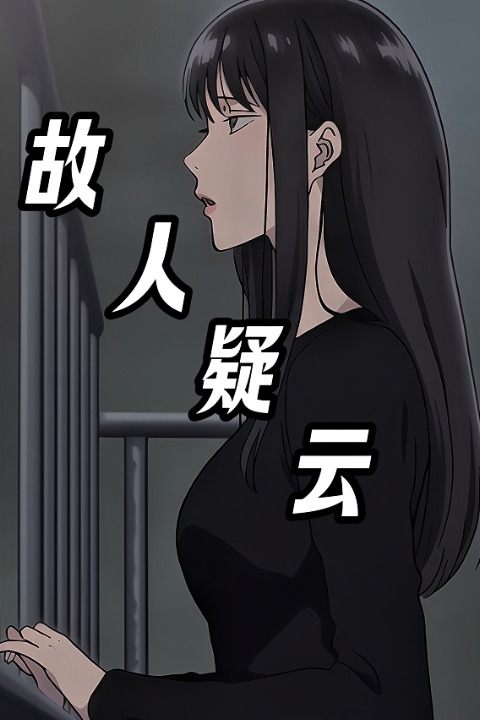 故人疑云封面
