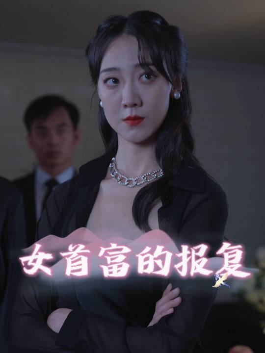 女首富的报复封面
