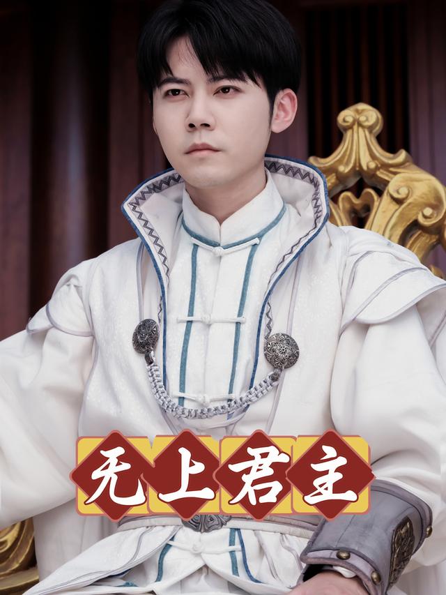 无上君主封面