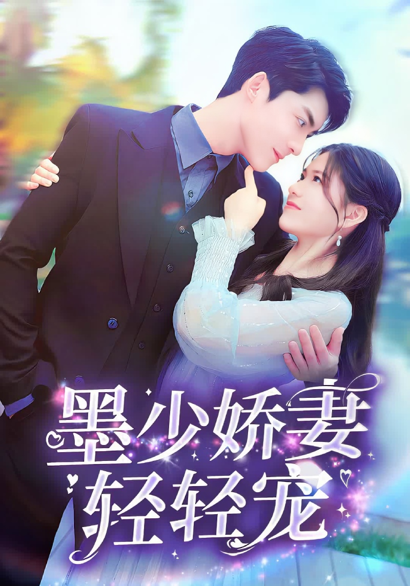 墨少娇妻轻轻宠封面
