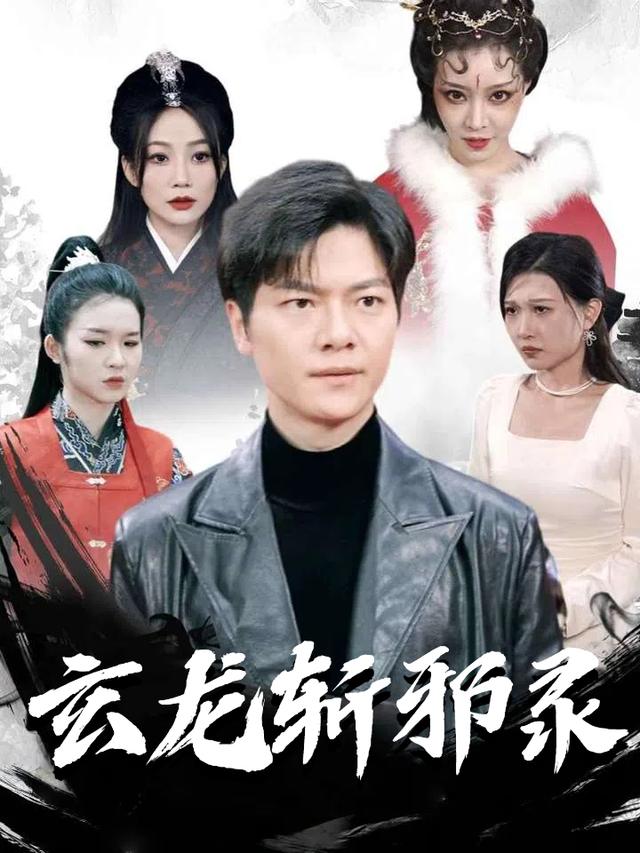 玄龙斩邪录封面