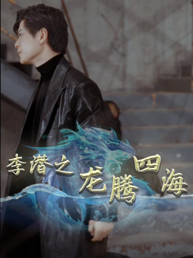 李潜之龙腾四海封面