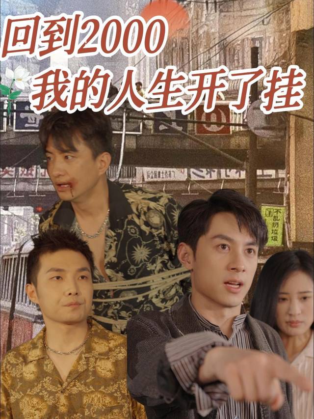 回到2000我的人生开了挂封面