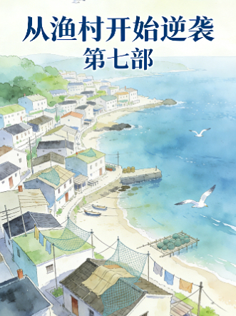从渔村开始逆袭 第七部封面