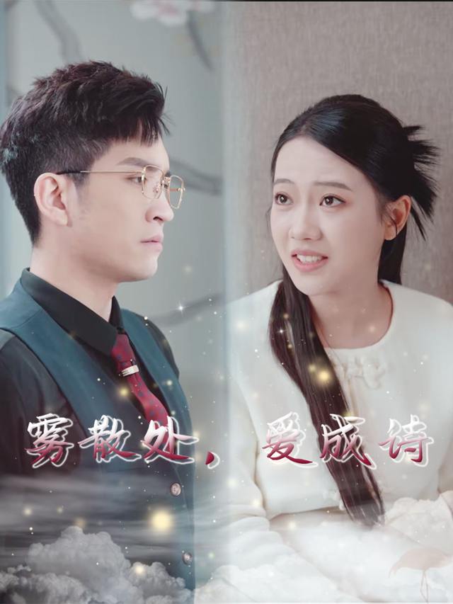 雾散处,爱成诗封面