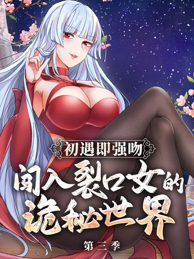 初遇即强吻:闯入裂口女的诡秘世界 第三季封面