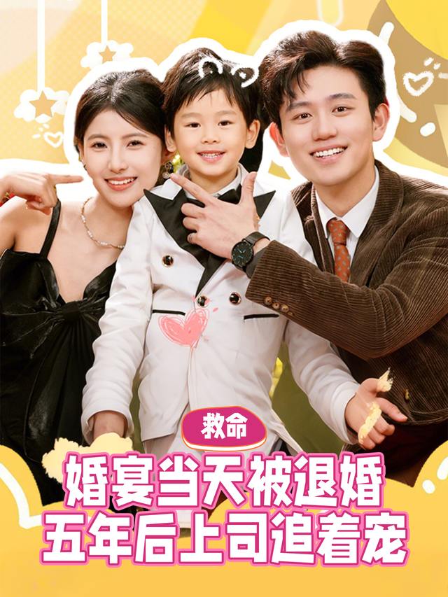 救命!婚宴当天被退婚,五年后上司追着宠封面