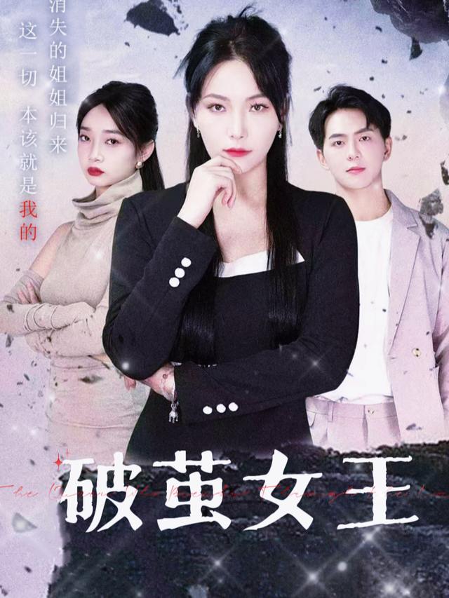 破茧女王封面