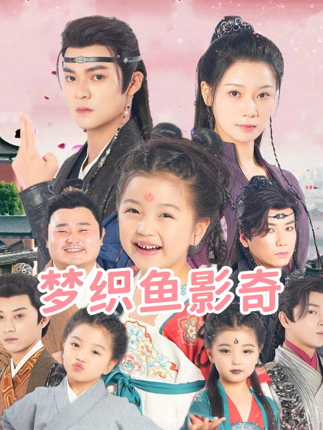 梦织鱼影奇封面