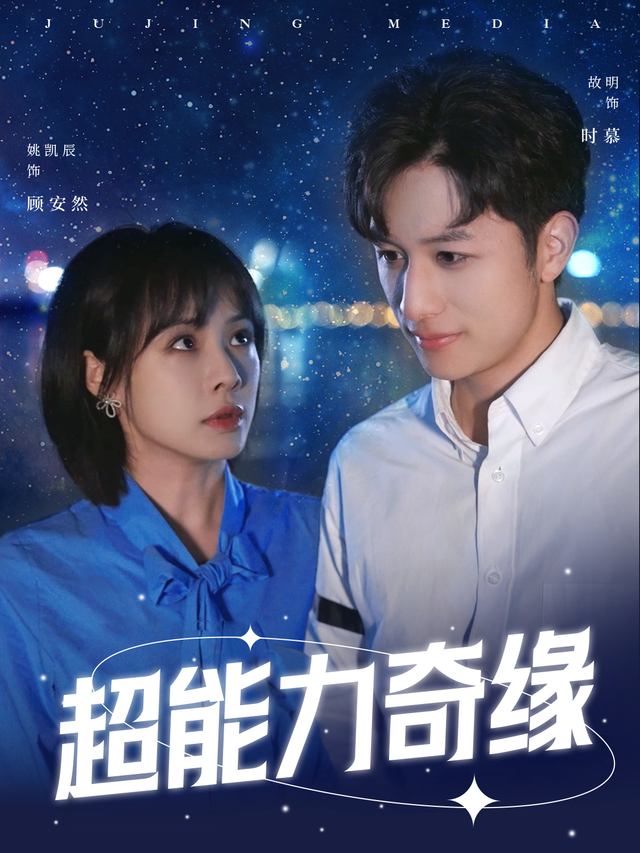超能力奇缘封面
