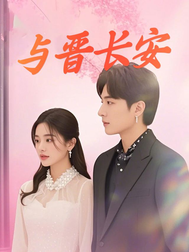 与晋长安封面