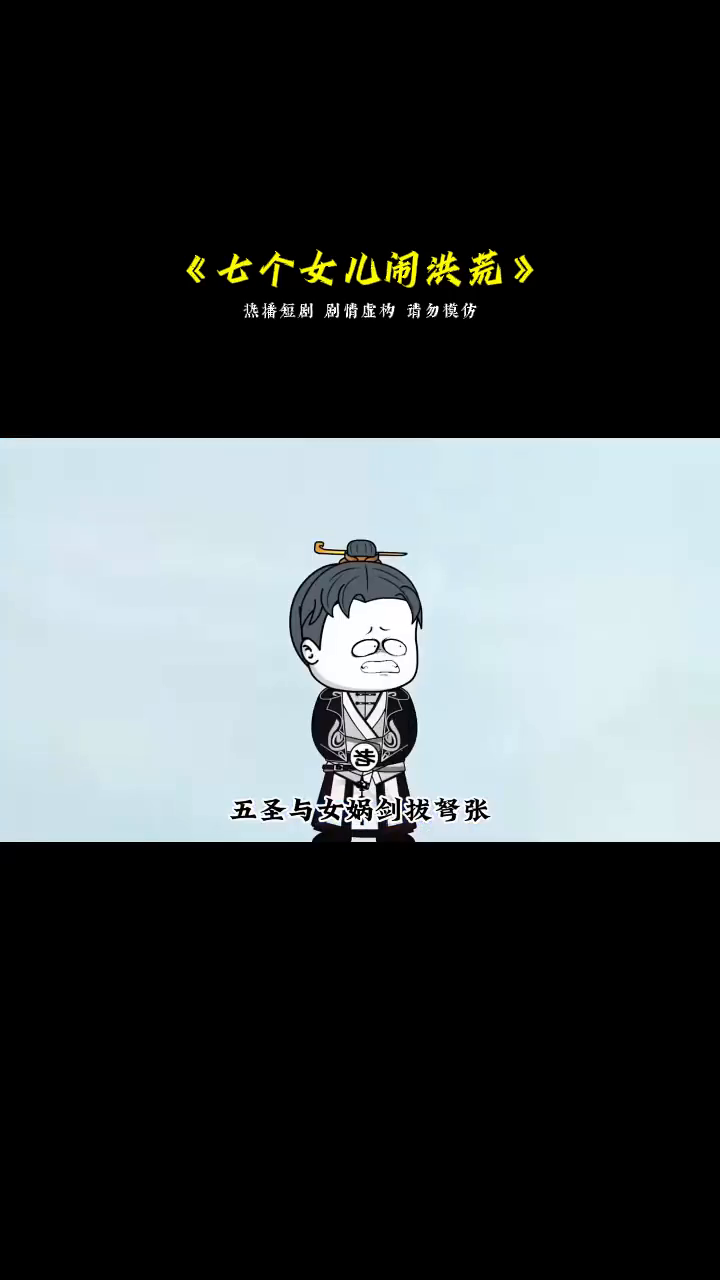 七个女儿闹洪荒封面