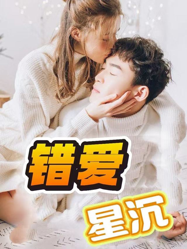 错爱星沉封面
