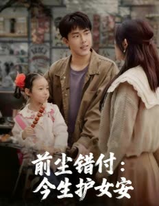 前尘错付:今生护女安封面