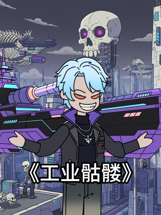 工业骷髅封面