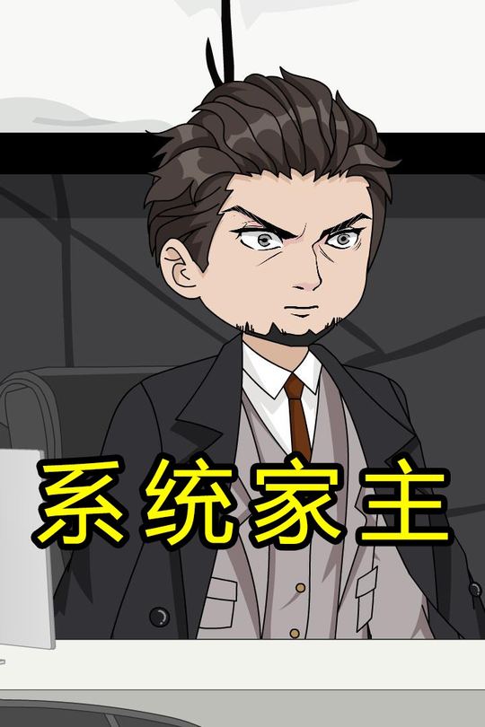 系统家主封面