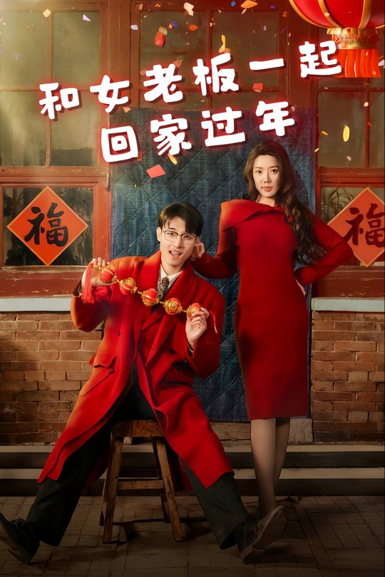 和女老板一起回家过年封面