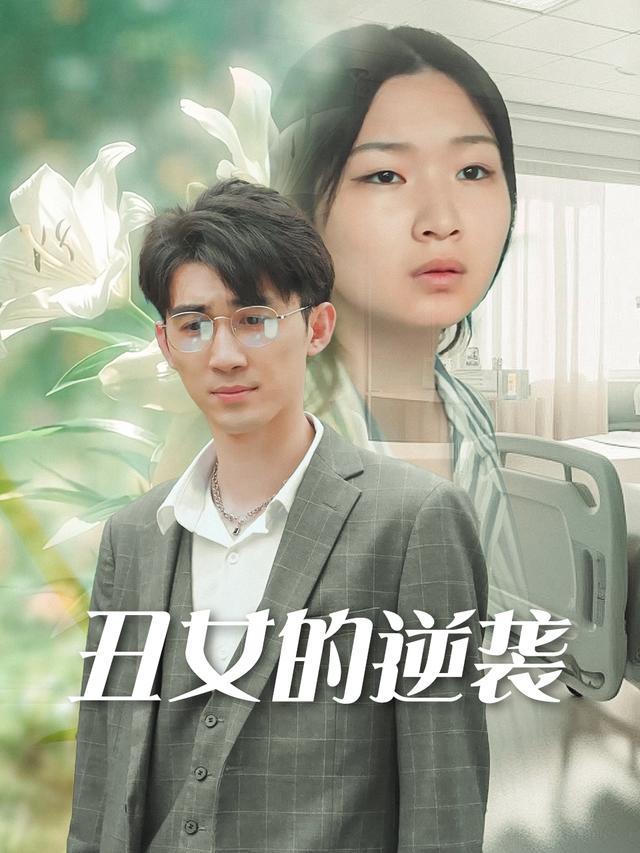 丑女的逆袭封面