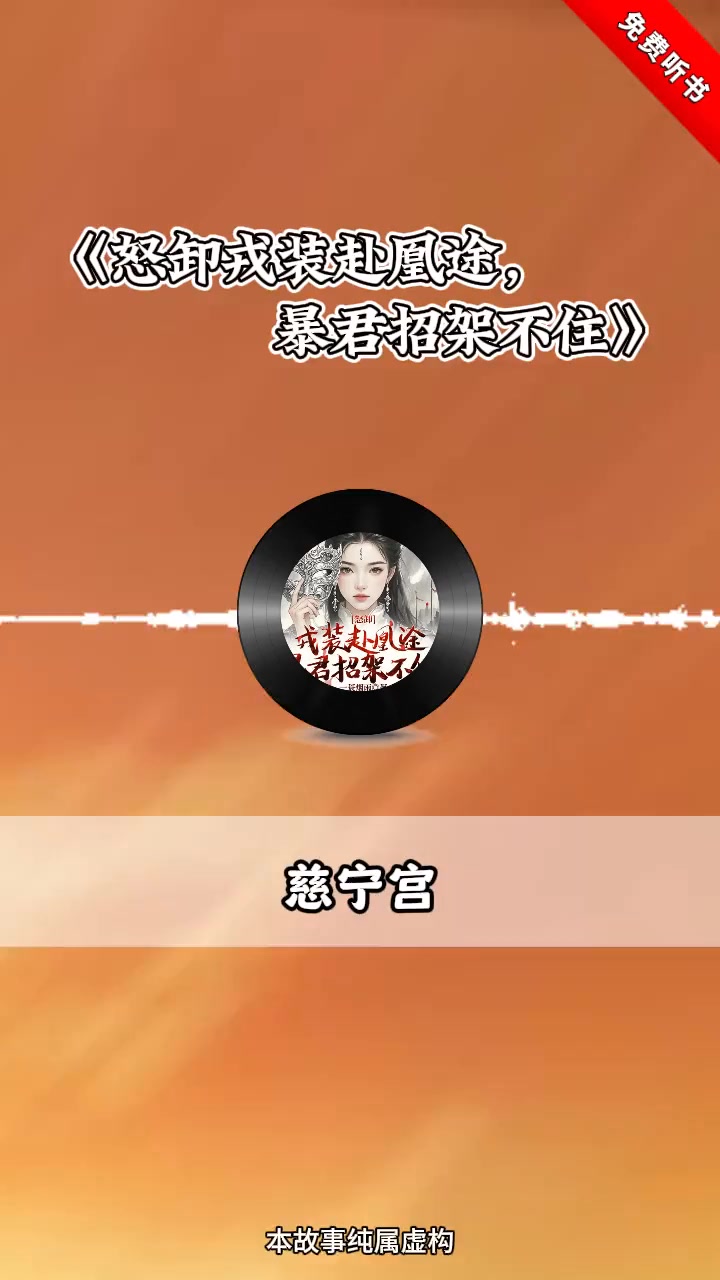 怒卸戎装赴凰途,暴君招架不住封面